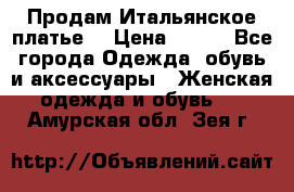 Продам Итальянское платье  › Цена ­ 700 - Все города Одежда, обувь и аксессуары » Женская одежда и обувь   . Амурская обл.,Зея г.